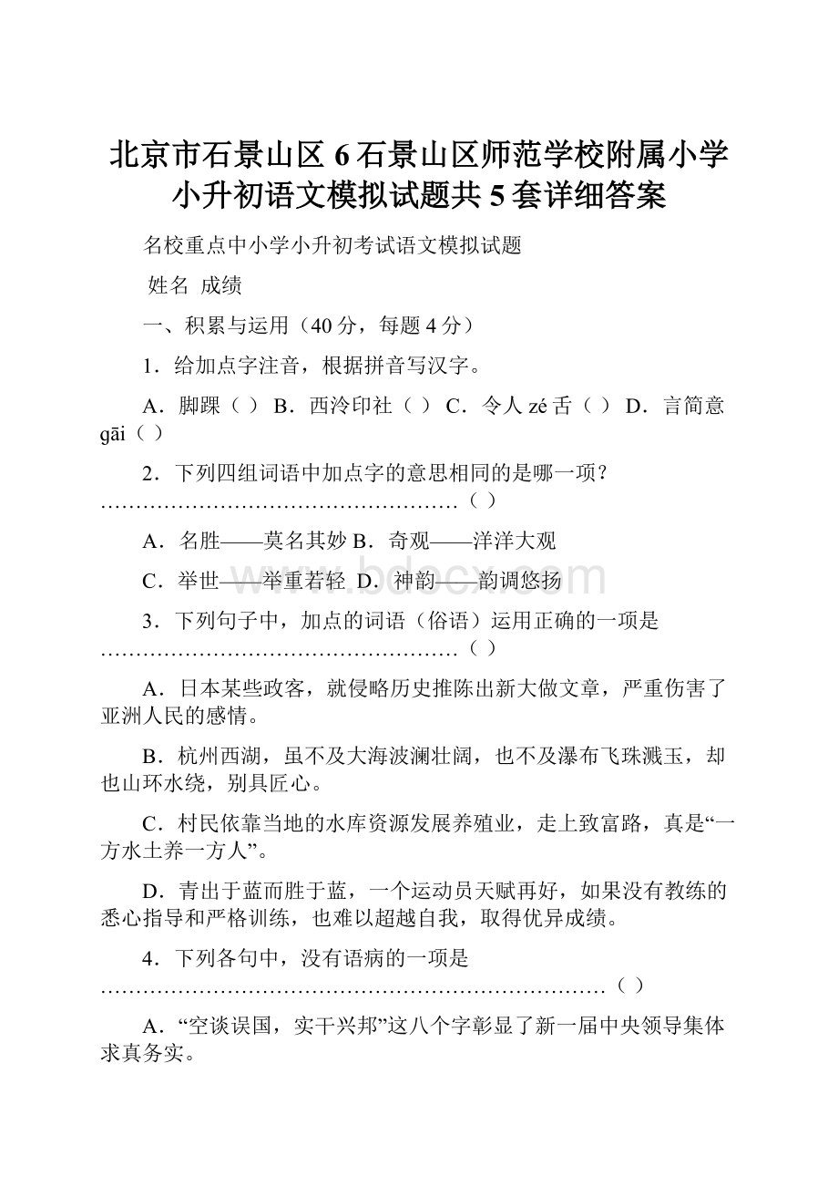 北京市石景山区6石景山区师范学校附属小学小升初语文模拟试题共5套详细答案.docx_第1页