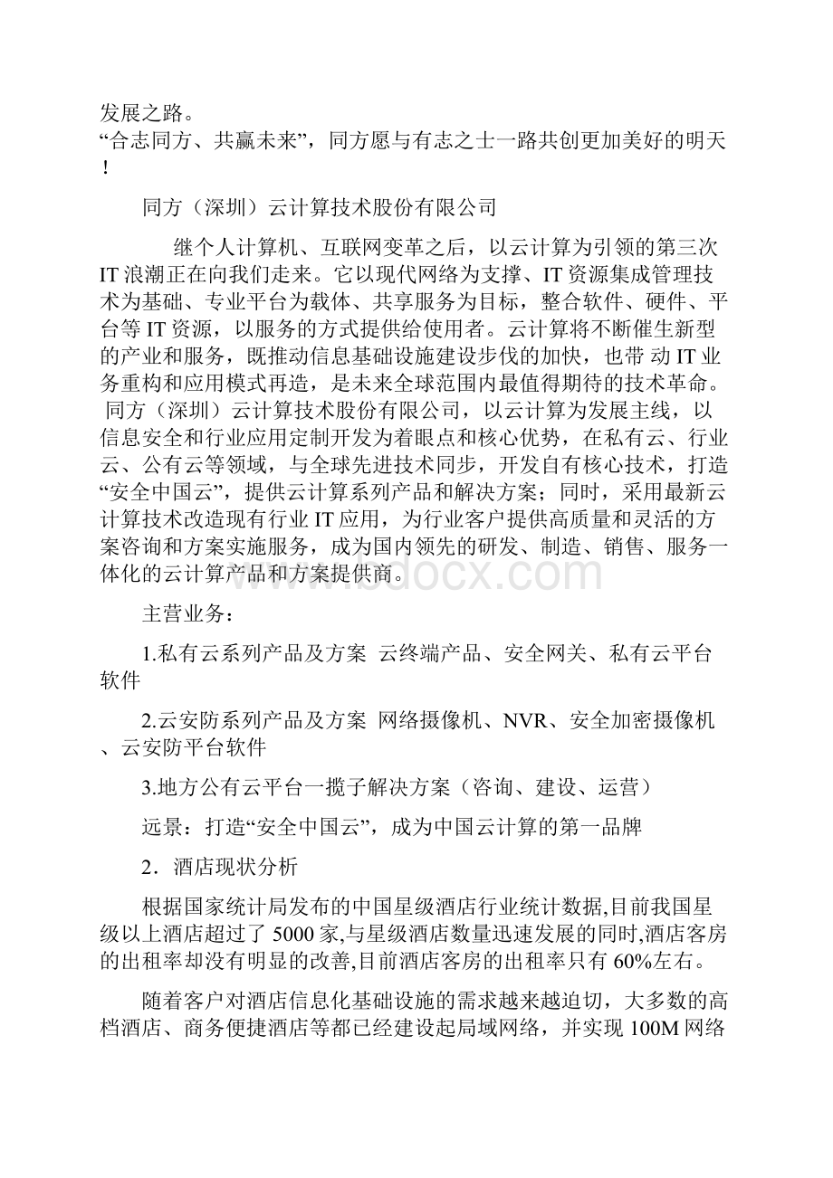 同方瘦客户机酒店行业解决方案V10.docx_第3页