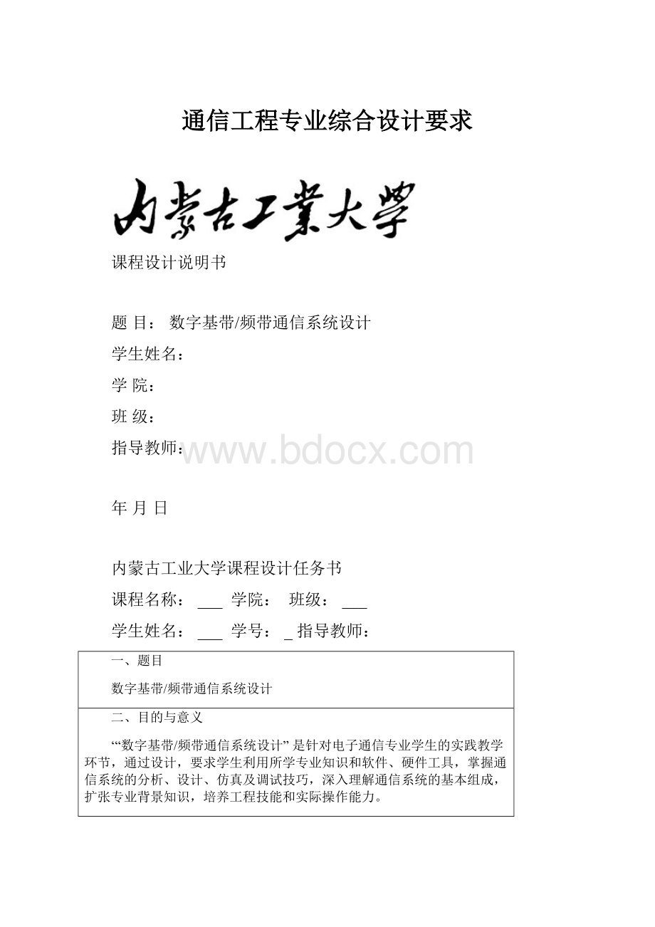 通信工程专业综合设计要求.docx