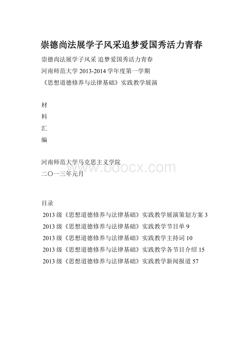 崇德尚法展学子风采追梦爱国秀活力青春.docx_第1页