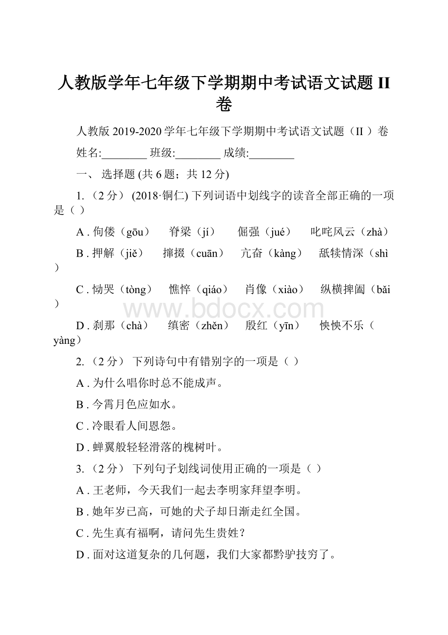 人教版学年七年级下学期期中考试语文试题II 卷.docx