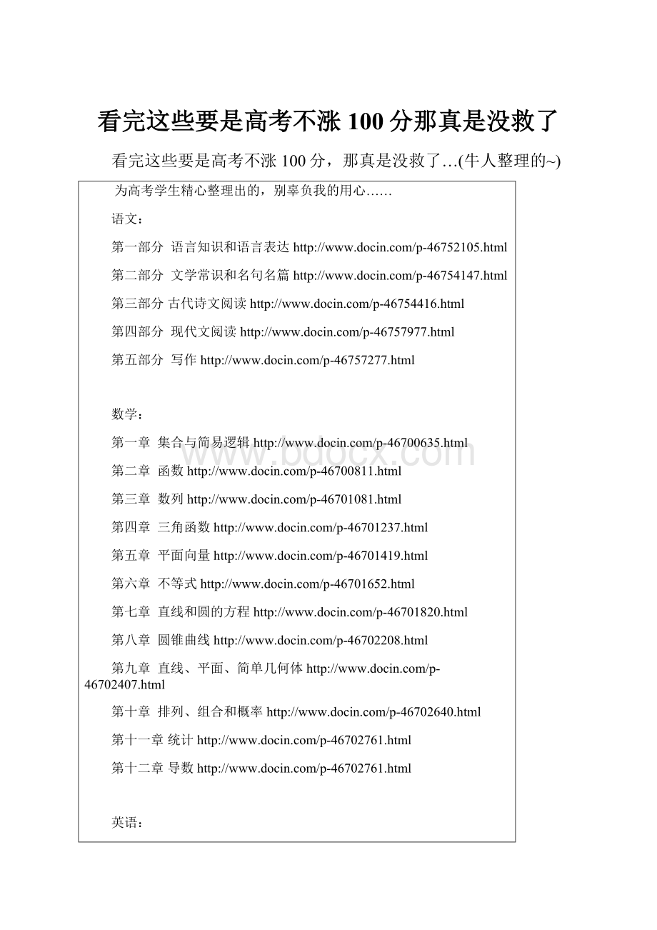 看完这些要是高考不涨100分那真是没救了.docx_第1页