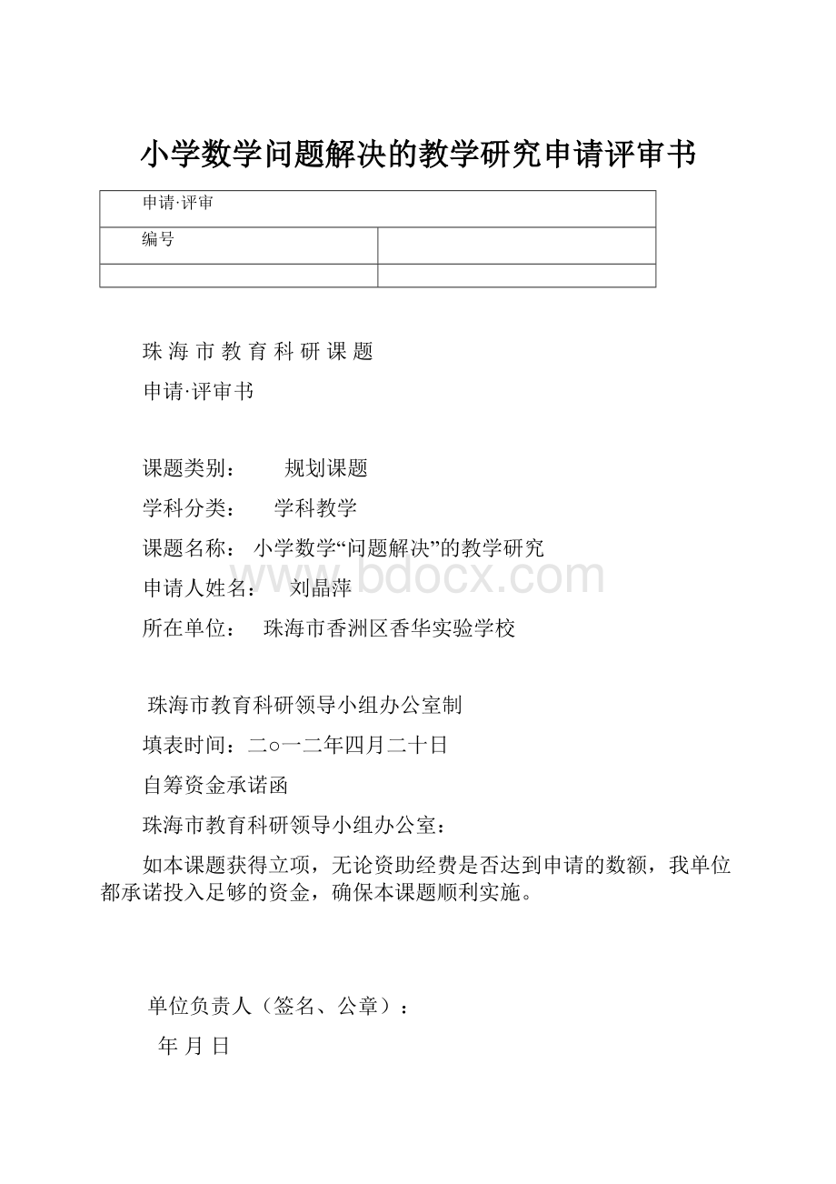 小学数学问题解决的教学研究申请评审书.docx_第1页