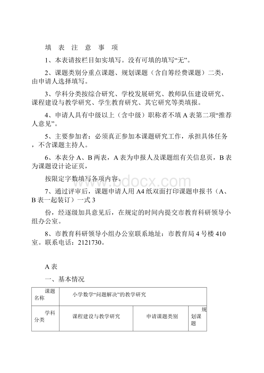 小学数学问题解决的教学研究申请评审书.docx_第2页