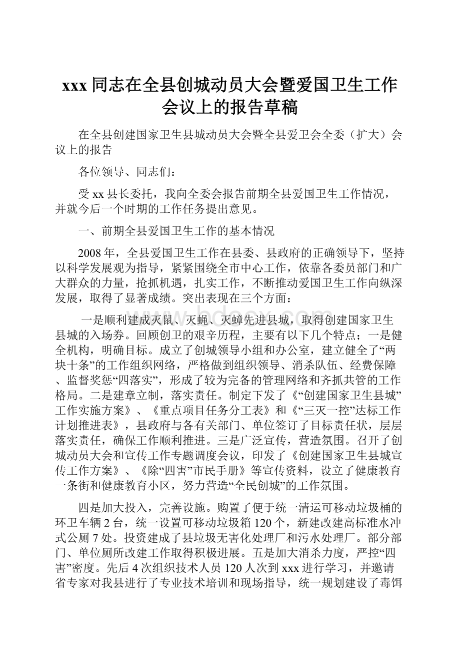 xxx同志在全县创城动员大会暨爱国卫生工作会议上的报告草稿.docx_第1页