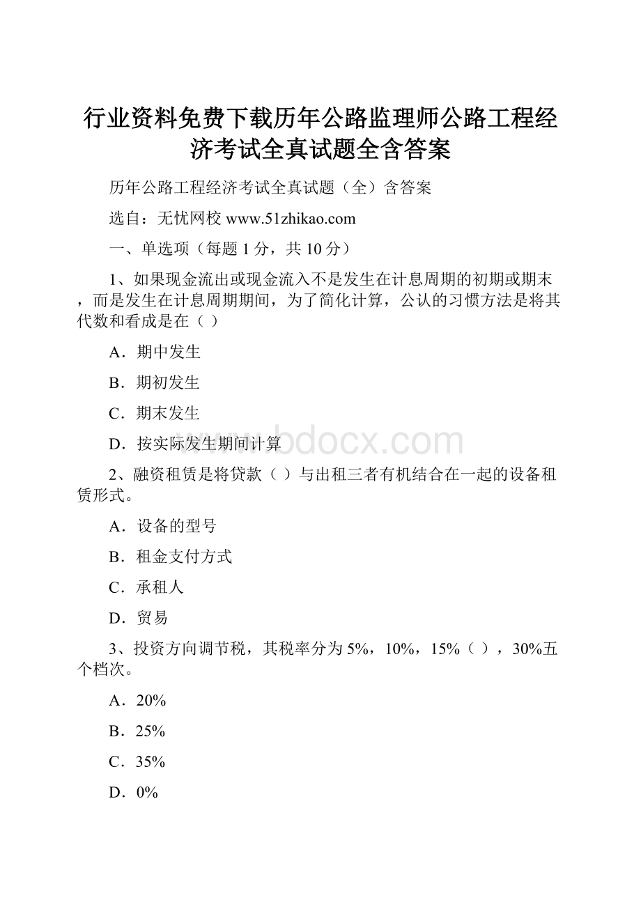 行业资料免费下载历年公路监理师公路工程经济考试全真试题全含答案.docx_第1页