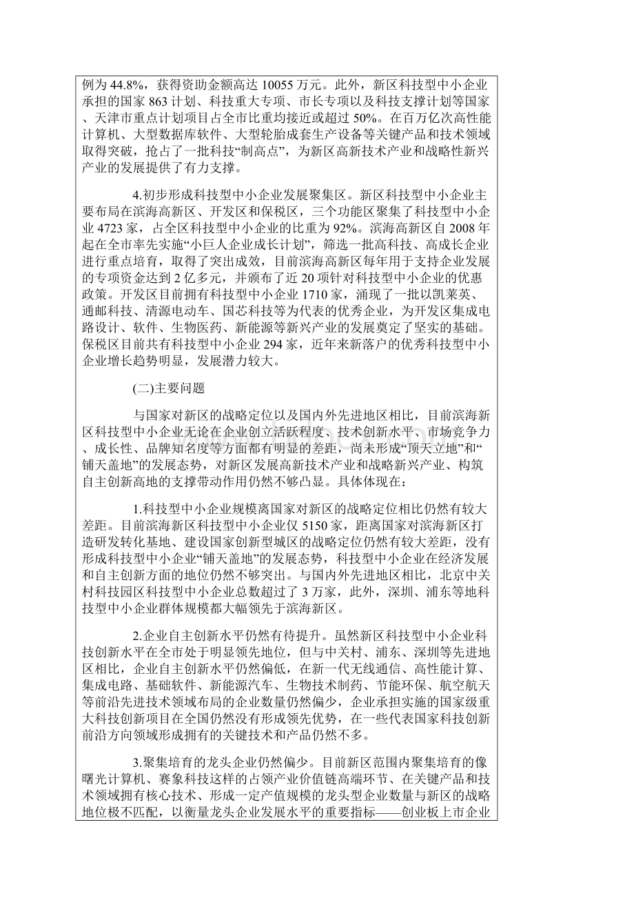 精品天津市滨海新区科技小巨人成长计划.docx_第2页