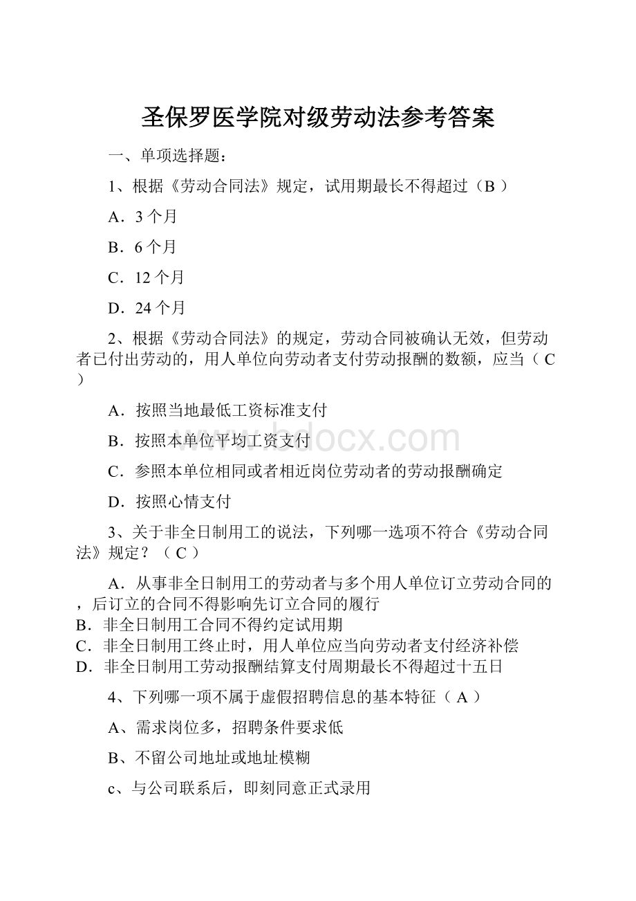 圣保罗医学院对级劳动法参考答案.docx_第1页