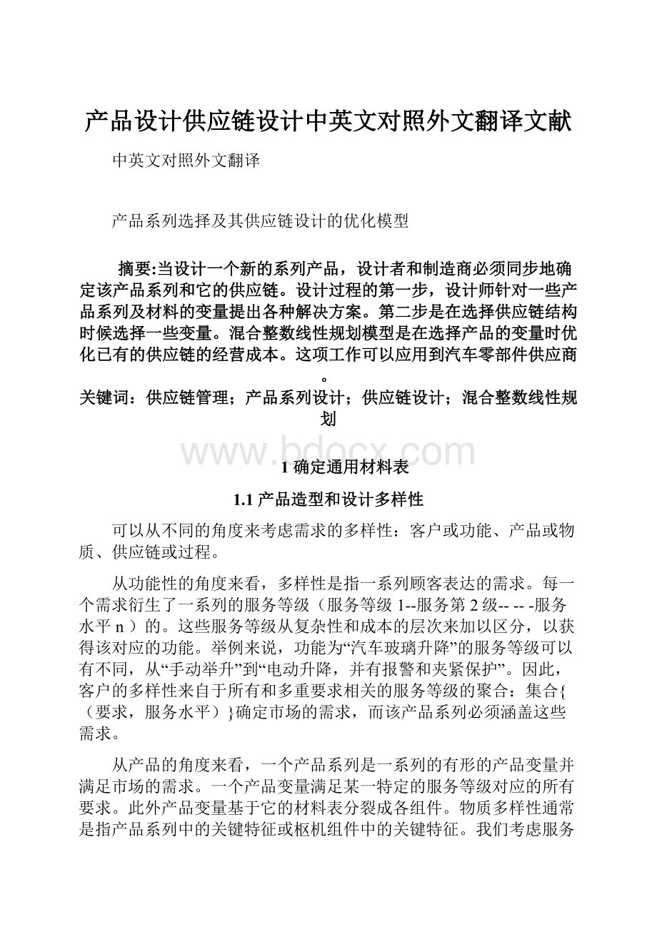 产品设计供应链设计中英文对照外文翻译文献.docx