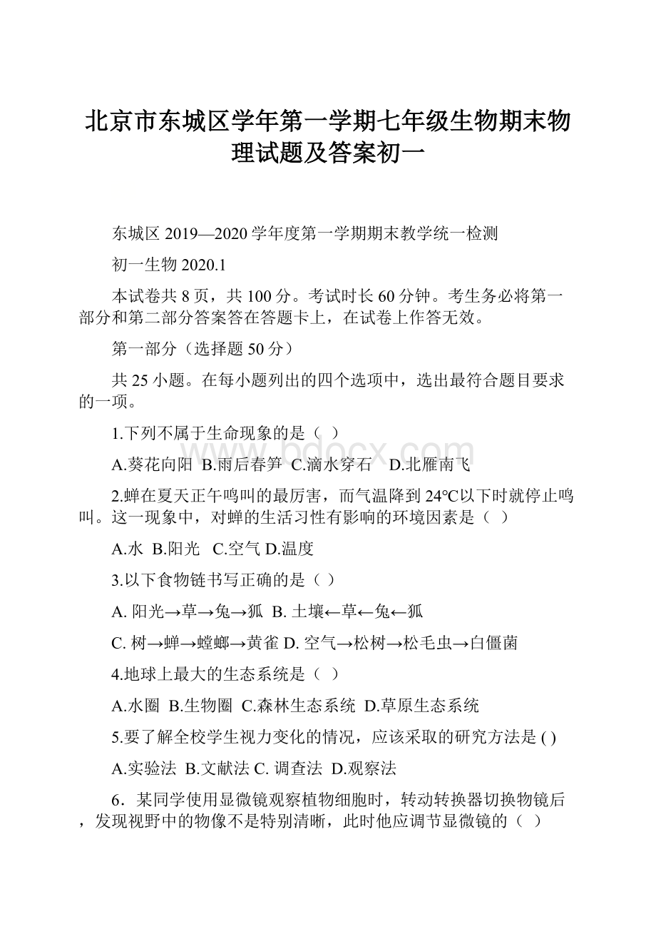 北京市东城区学年第一学期七年级生物期末物理试题及答案初一.docx_第1页