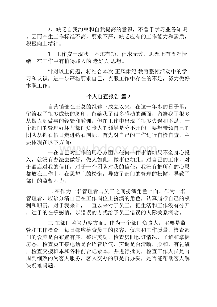 精选个人自查报告四篇.docx_第2页