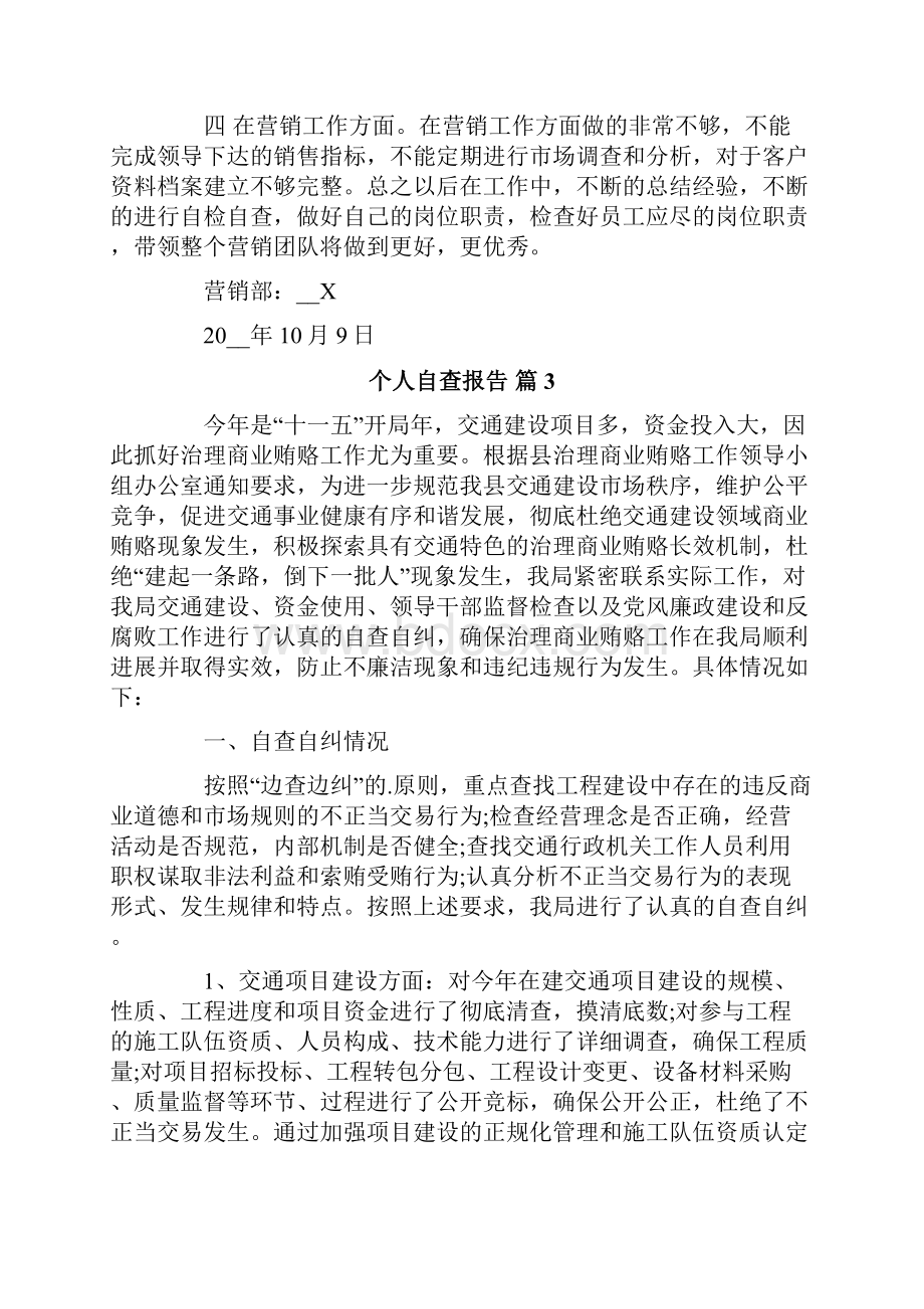 精选个人自查报告四篇.docx_第3页