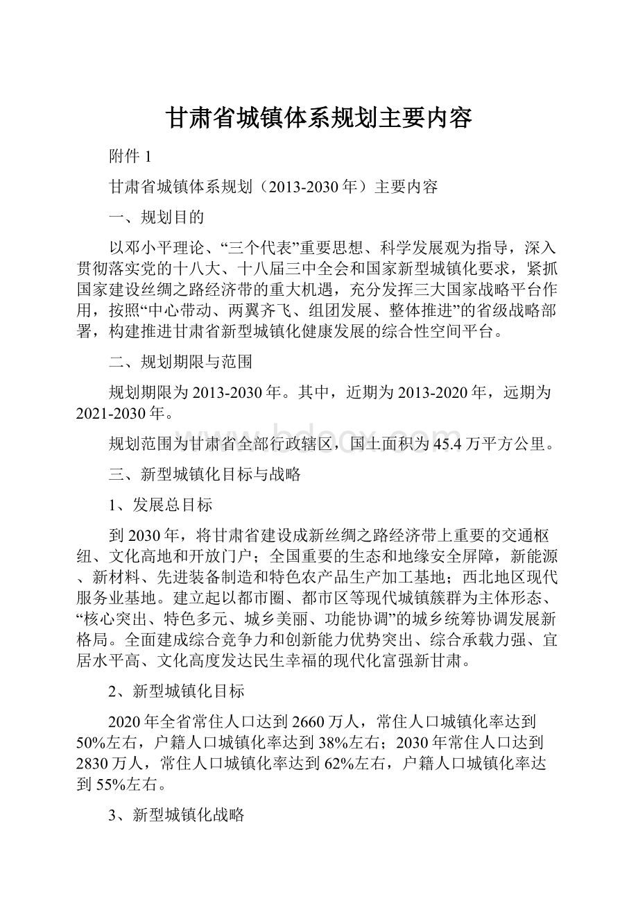 甘肃省城镇体系规划主要内容.docx