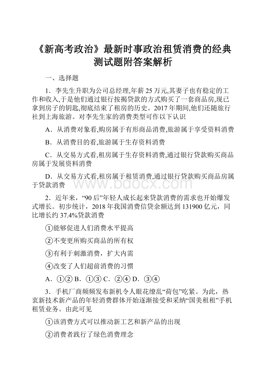 《新高考政治》最新时事政治租赁消费的经典测试题附答案解析.docx