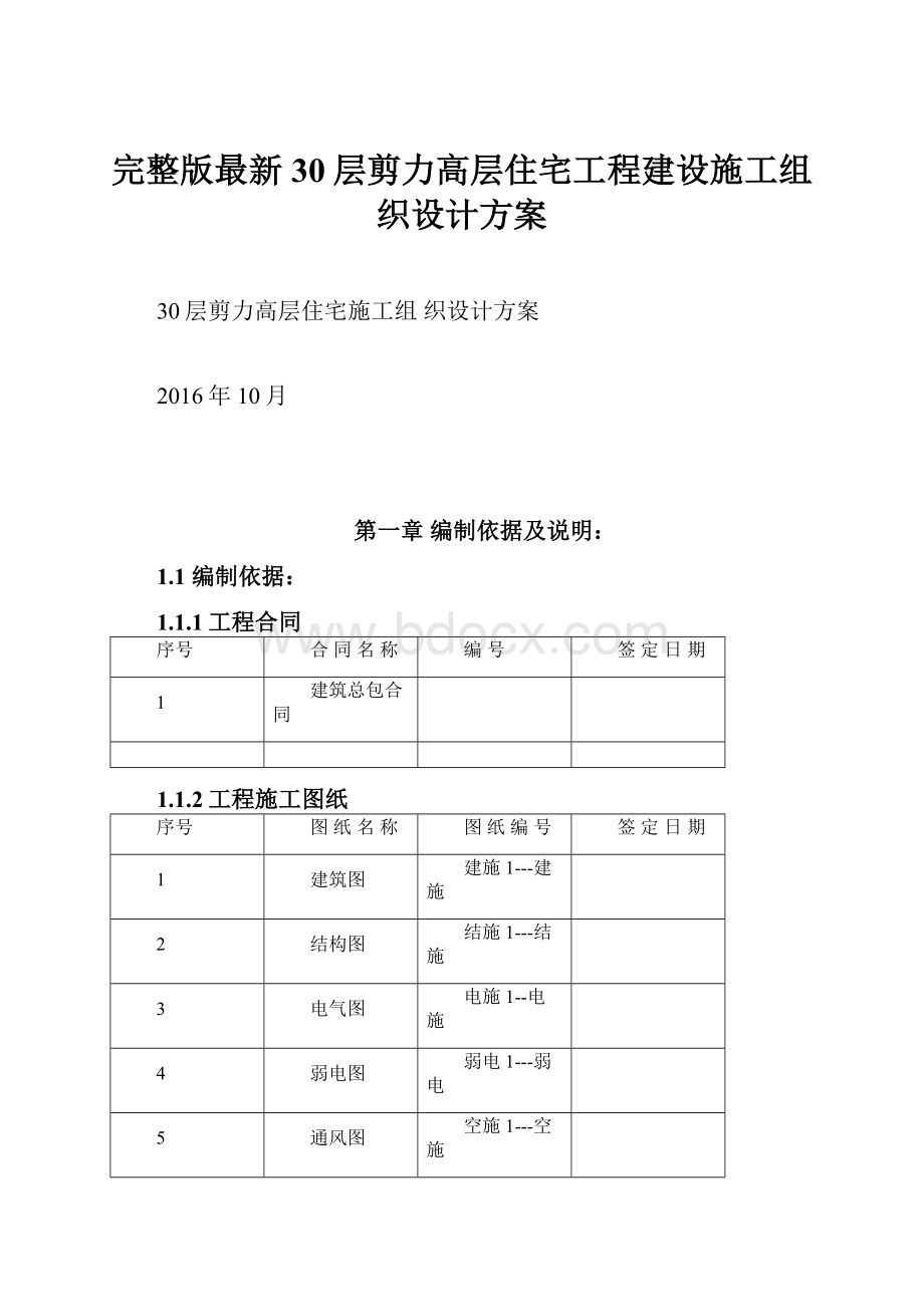 完整版最新30层剪力高层住宅工程建设施工组织设计方案.docx