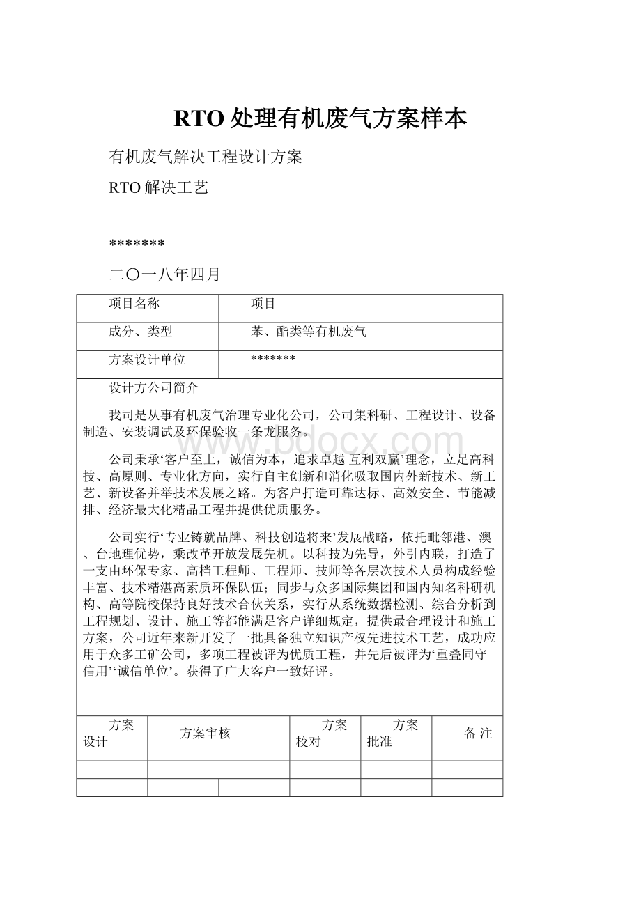 RTO处理有机废气方案样本.docx