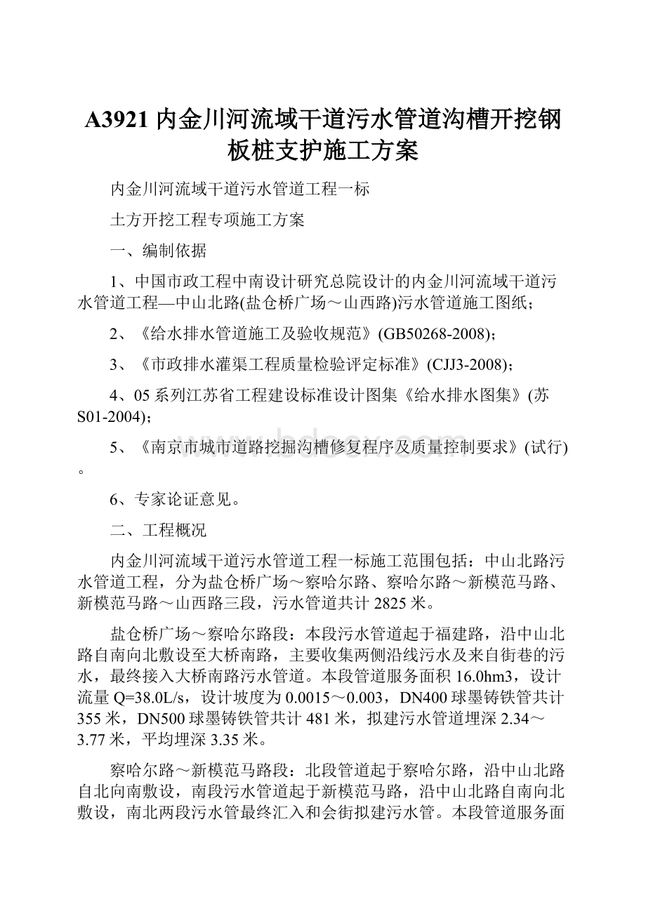 A3921内金川河流域干道污水管道沟槽开挖钢板桩支护施工方案.docx_第1页