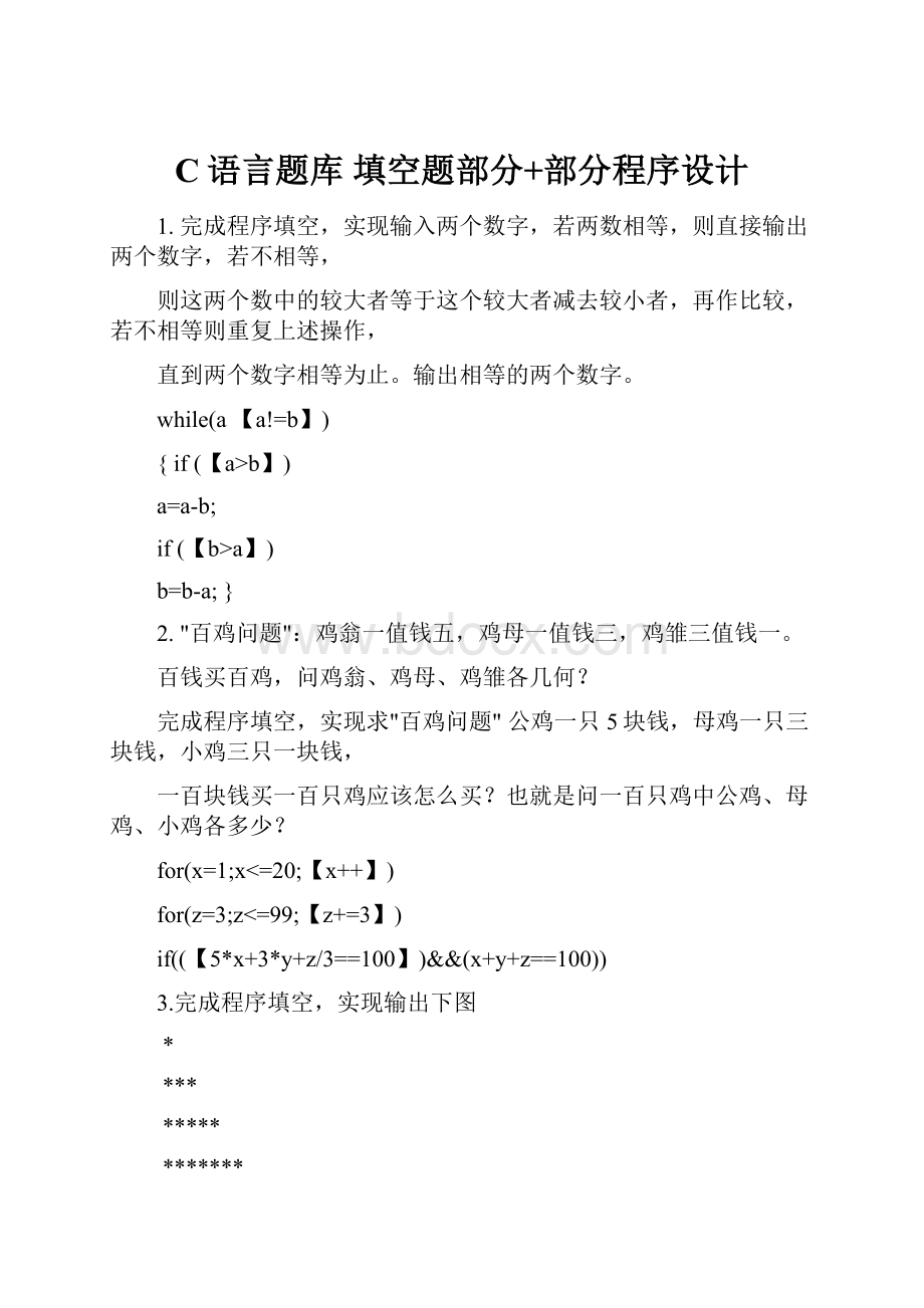 C语言题库 填空题部分+部分程序设计.docx