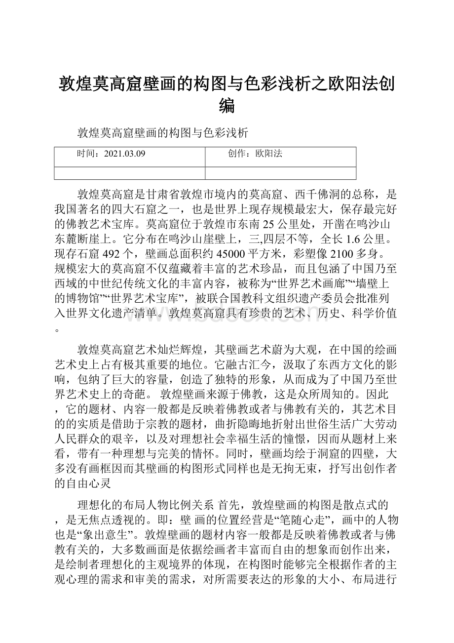 敦煌莫高窟壁画的构图与色彩浅析之欧阳法创编.docx_第1页