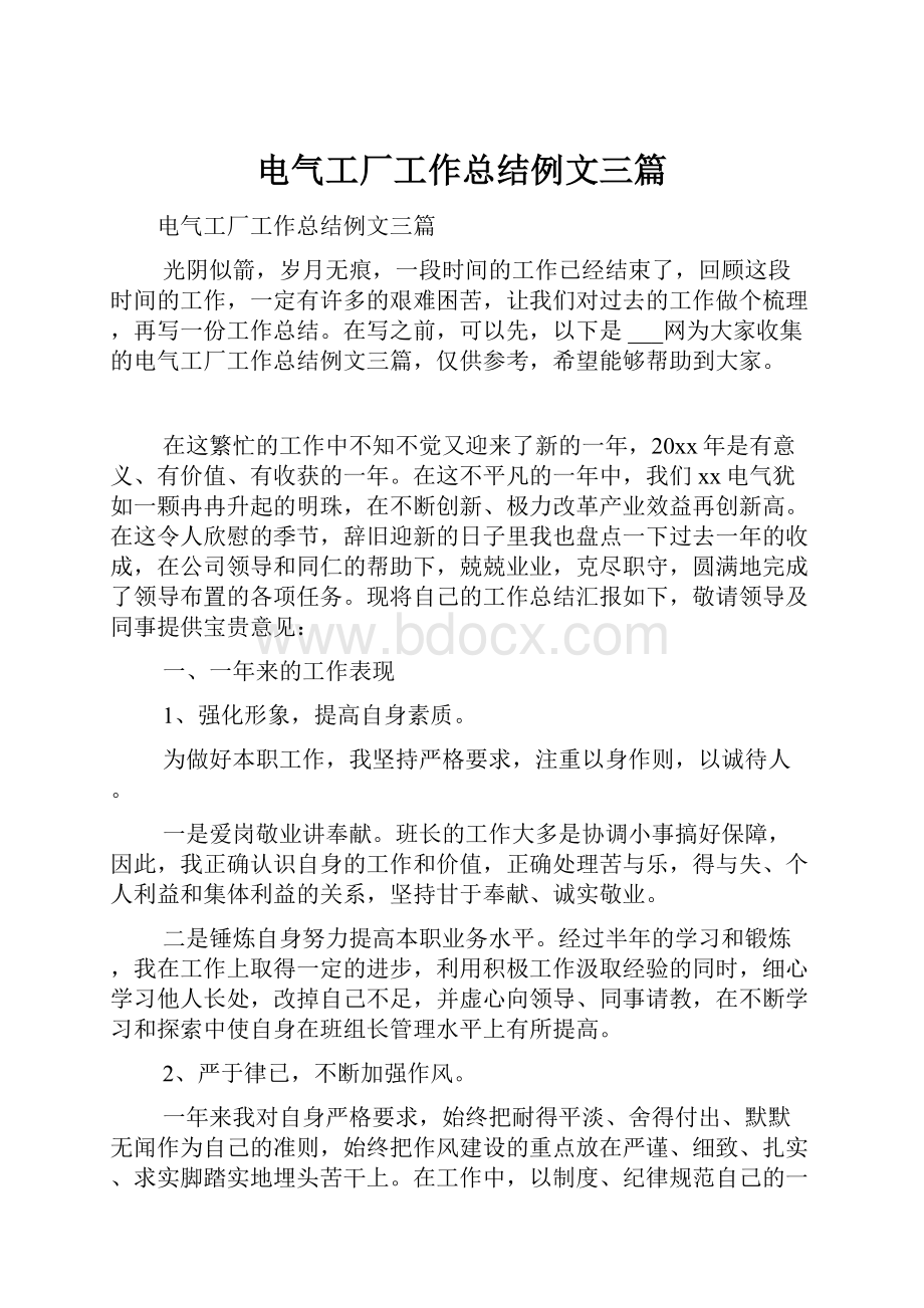 电气工厂工作总结例文三篇.docx