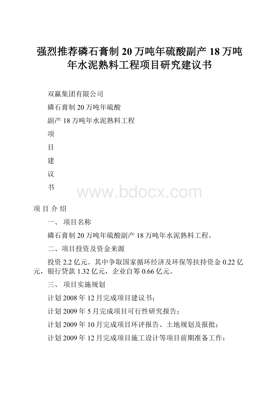 强烈推荐磷石膏制20万吨年硫酸副产18万吨年水泥熟料工程项目研究建议书.docx_第1页