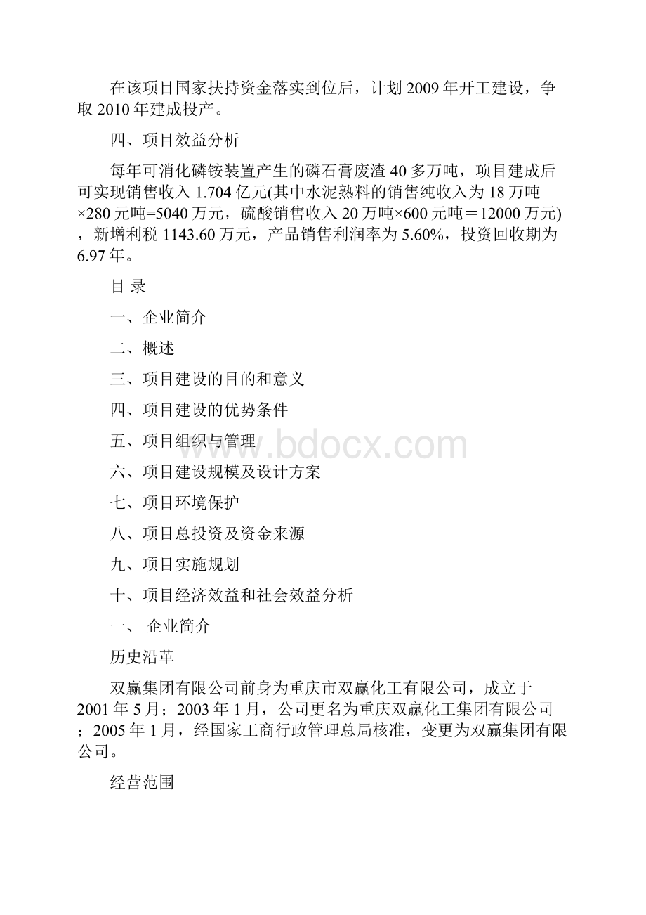 强烈推荐磷石膏制20万吨年硫酸副产18万吨年水泥熟料工程项目研究建议书.docx_第2页