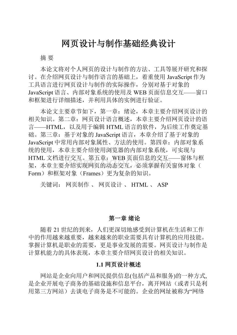 网页设计与制作基础经典设计.docx