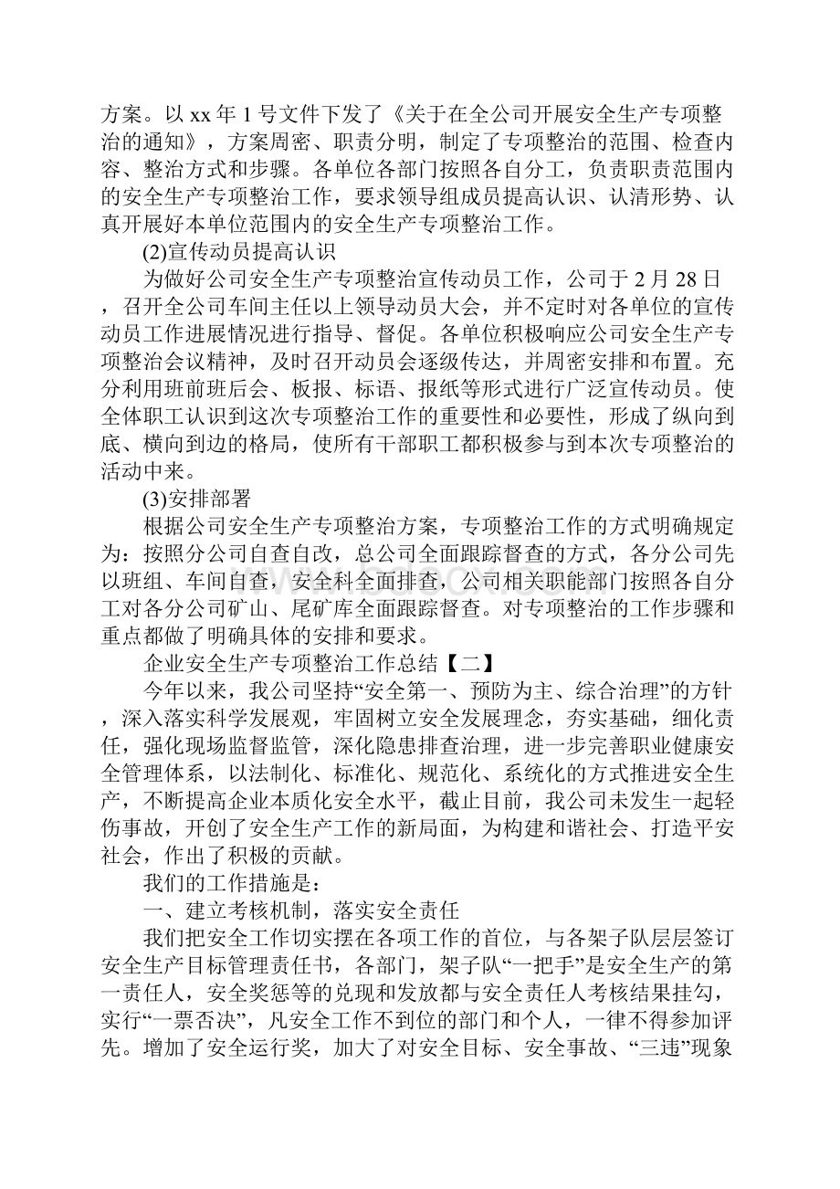 企业安全生产专项整治工作总结新版.docx_第3页