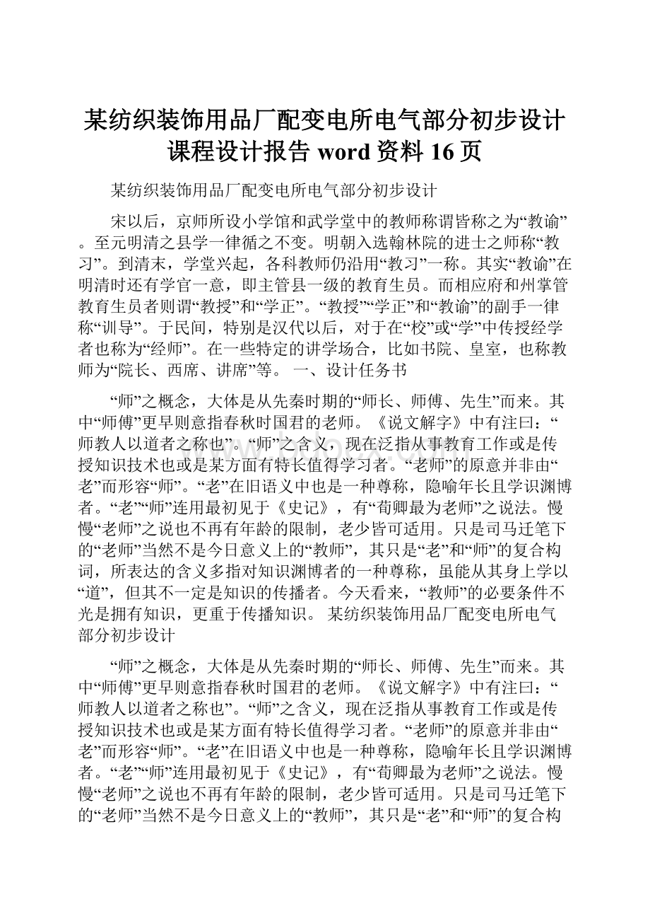 某纺织装饰用品厂配变电所电气部分初步设计课程设计报告word资料16页.docx_第1页