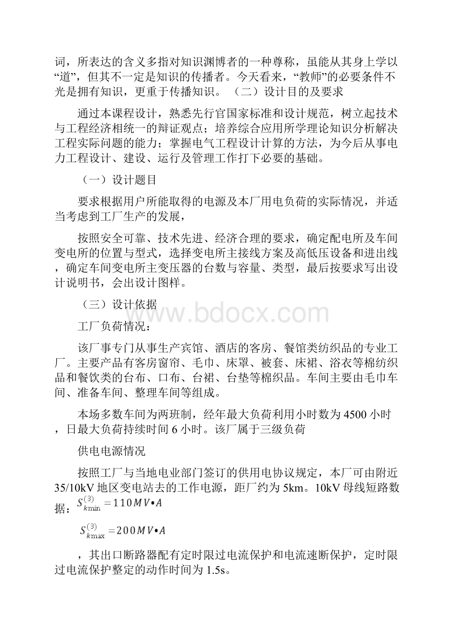 某纺织装饰用品厂配变电所电气部分初步设计课程设计报告word资料16页.docx_第2页