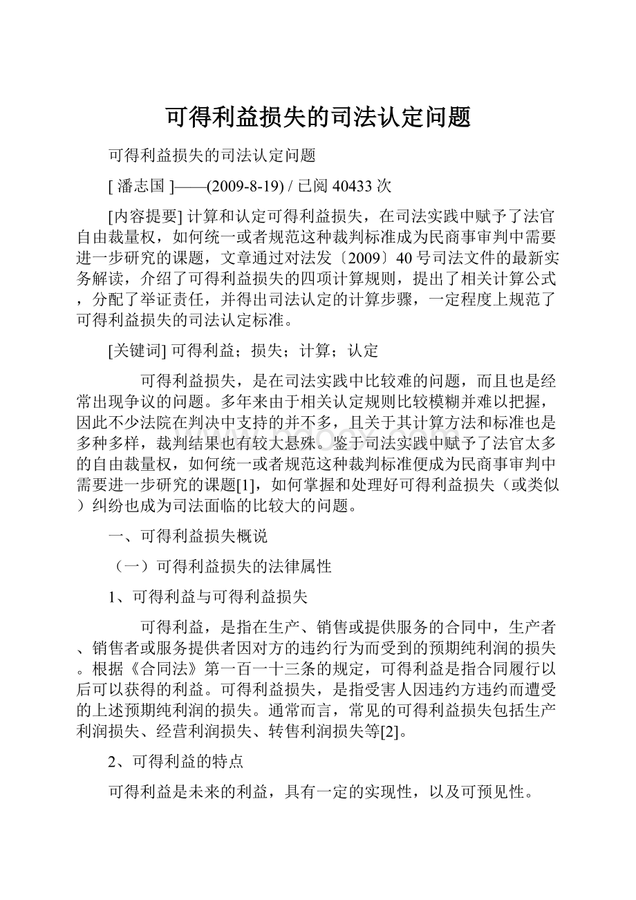 可得利益损失的司法认定问题.docx_第1页