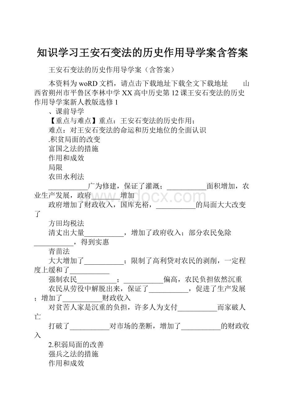 知识学习王安石变法的历史作用导学案含答案.docx_第1页