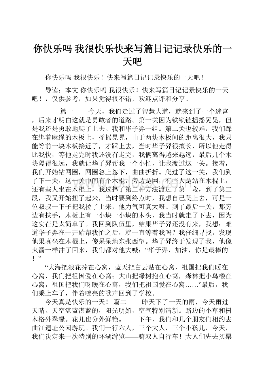 你快乐吗 我很快乐快来写篇日记记录快乐的一天吧.docx