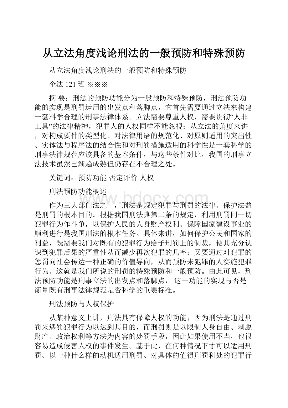 从立法角度浅论刑法的一般预防和特殊预防.docx