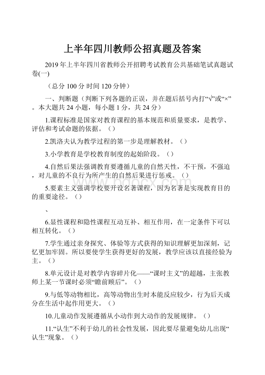 上半年四川教师公招真题及答案.docx_第1页