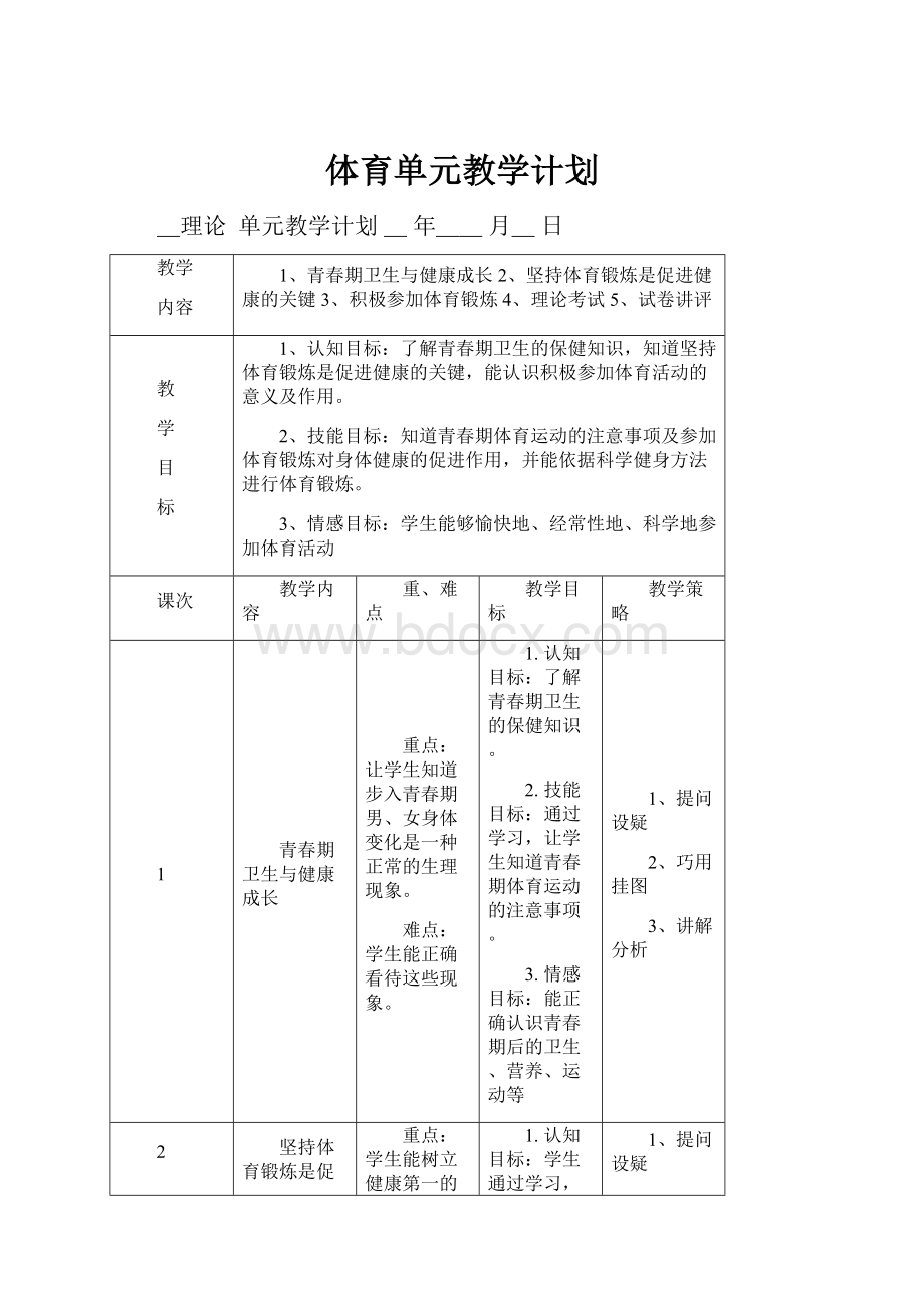 体育单元教学计划.docx_第1页