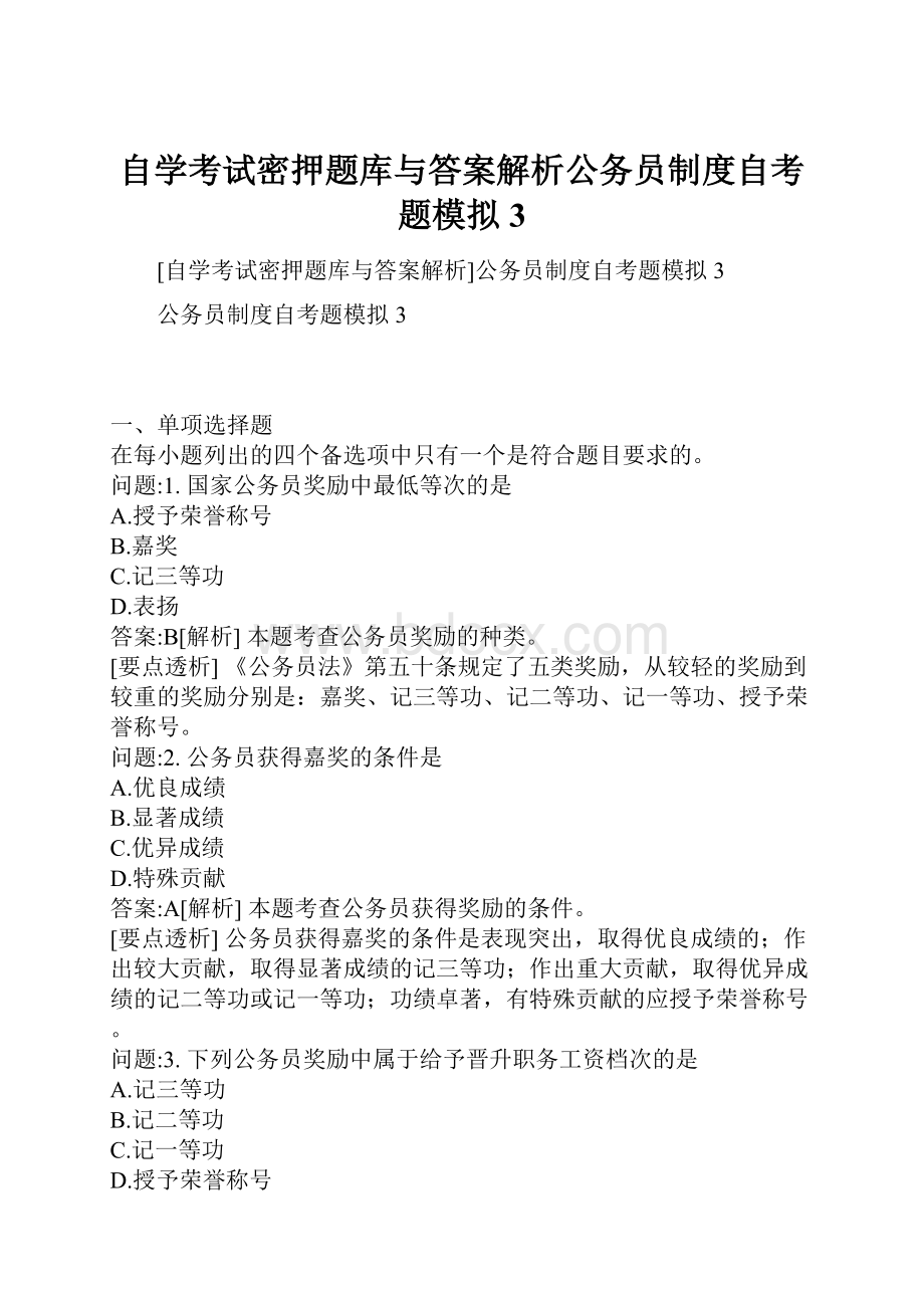 自学考试密押题库与答案解析公务员制度自考题模拟3.docx_第1页