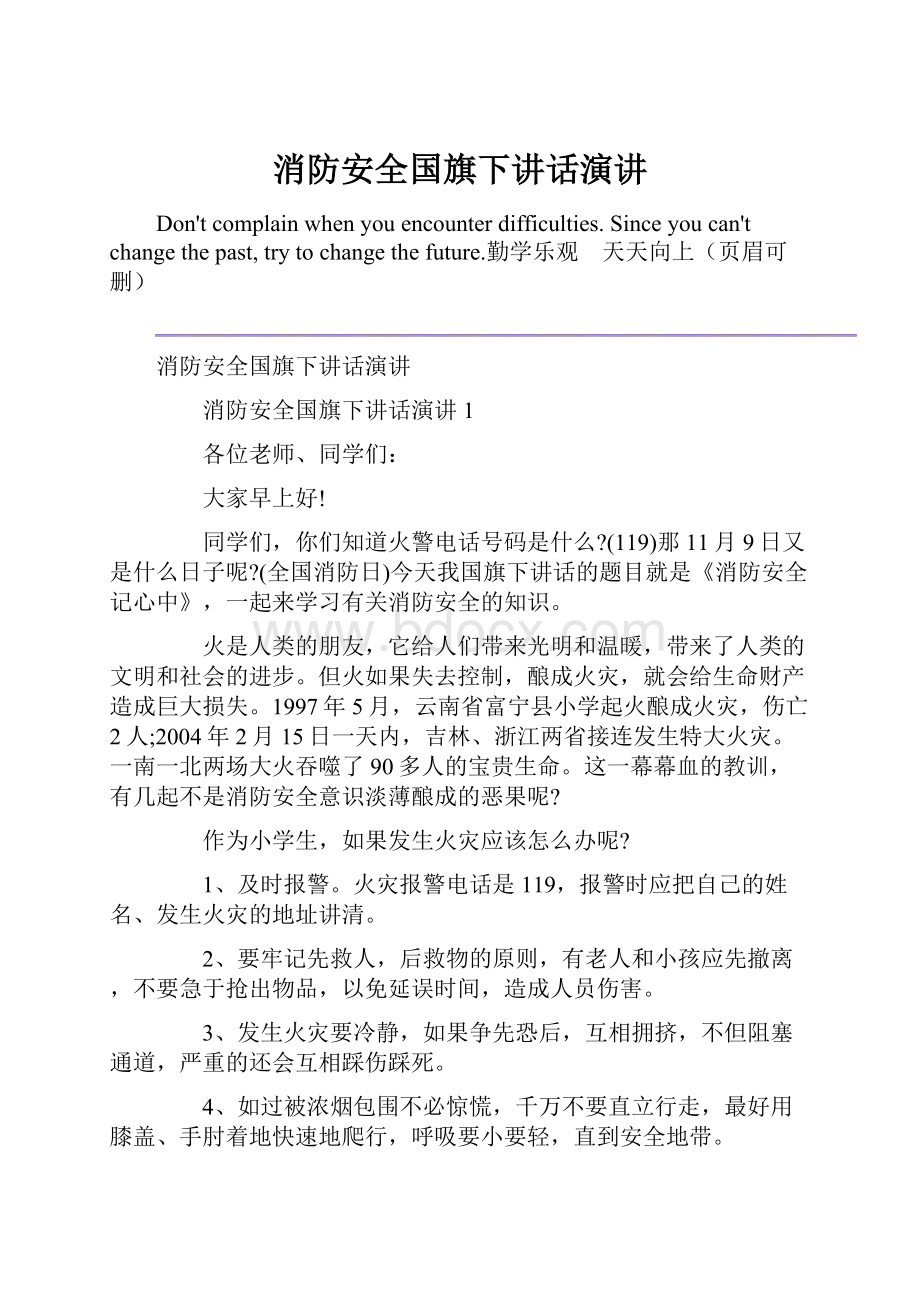 消防安全国旗下讲话演讲.docx