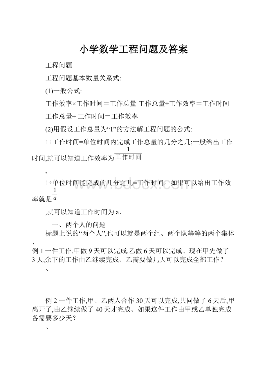 小学数学工程问题及答案.docx