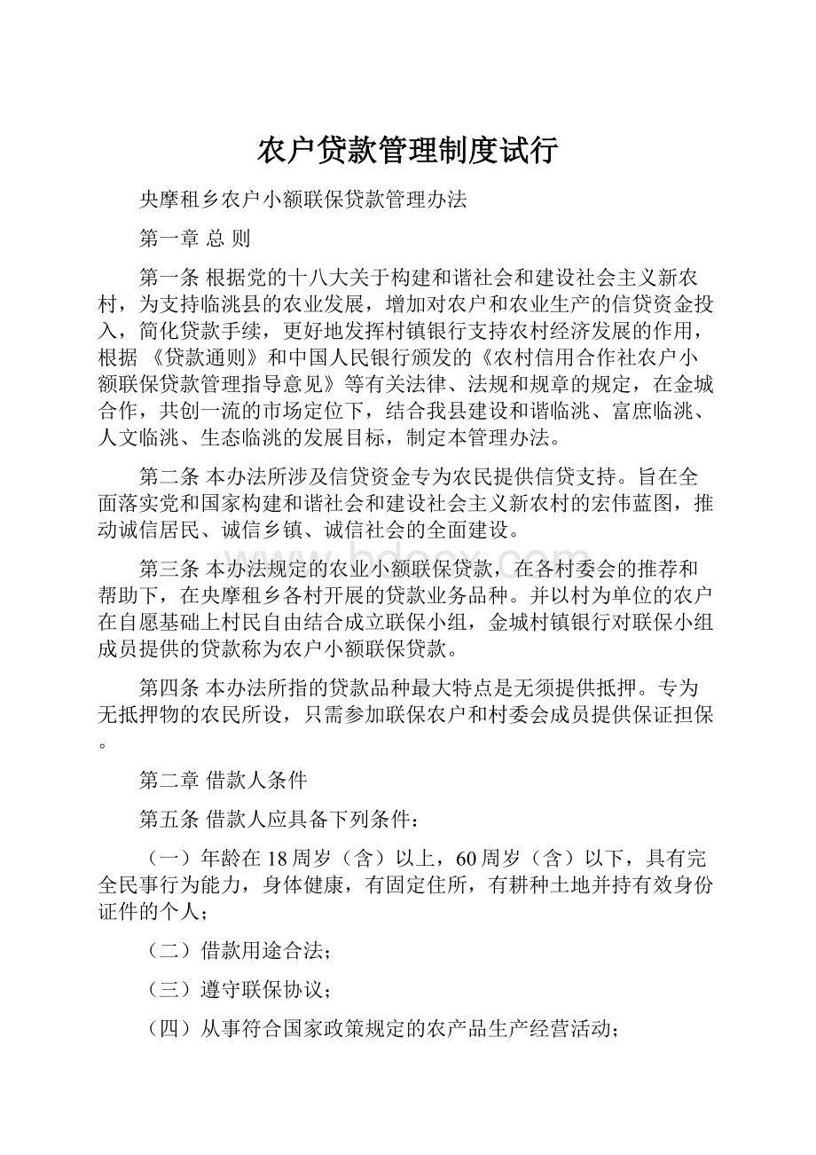 农户贷款管理制度试行.docx_第1页