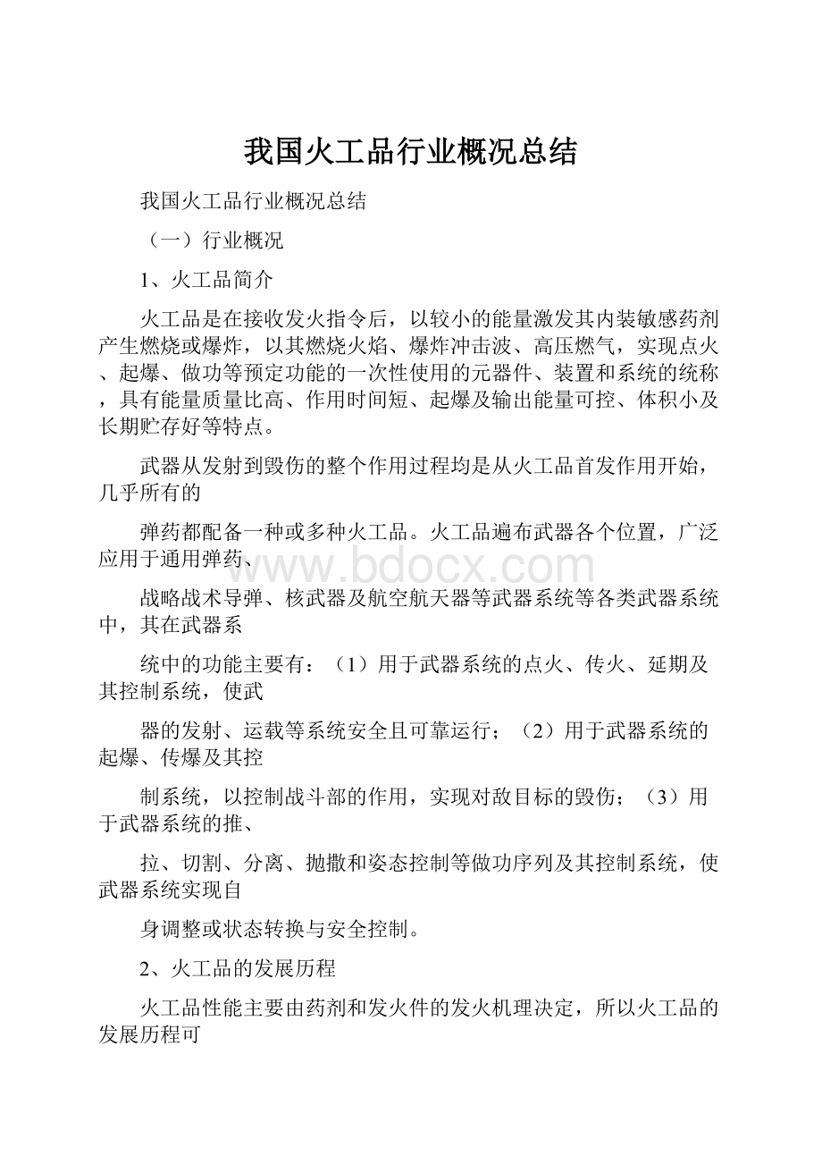 我国火工品行业概况总结.docx_第1页