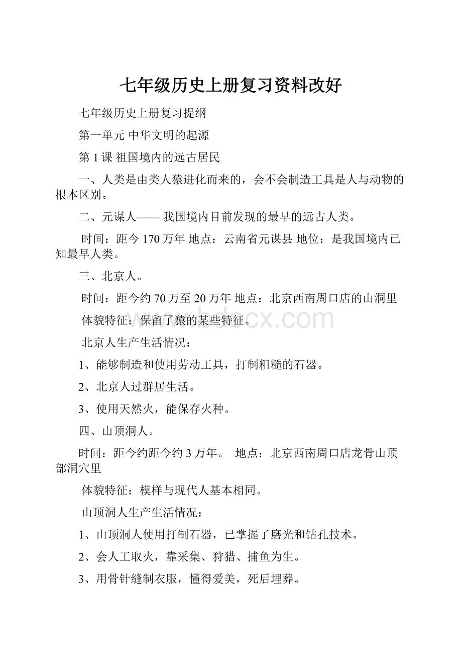 七年级历史上册复习资料改好.docx_第1页