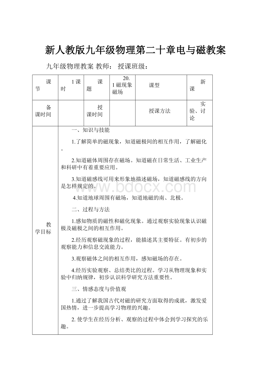 新人教版九年级物理第二十章电与磁教案.docx