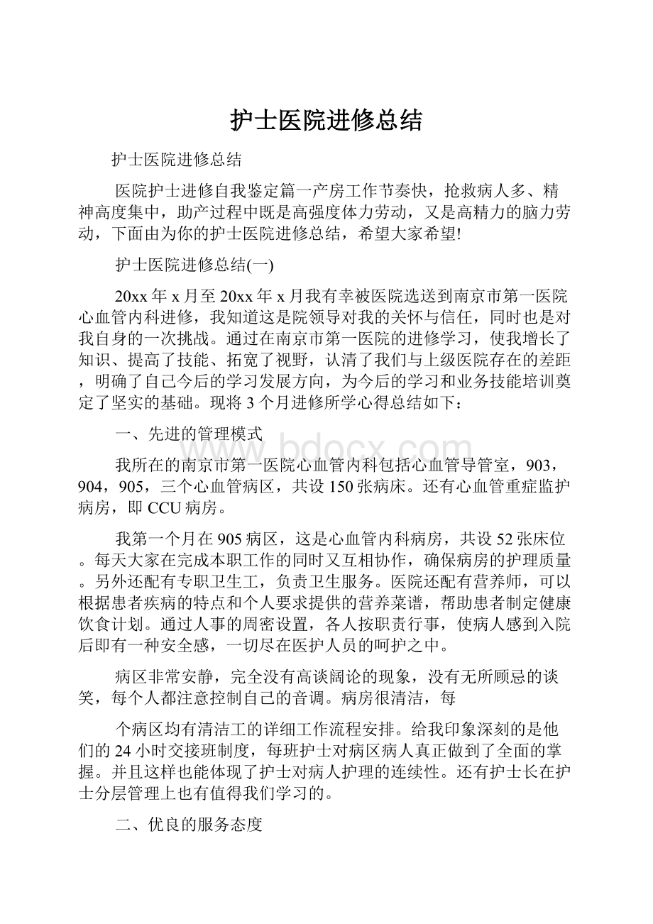 护士医院进修总结.docx_第1页