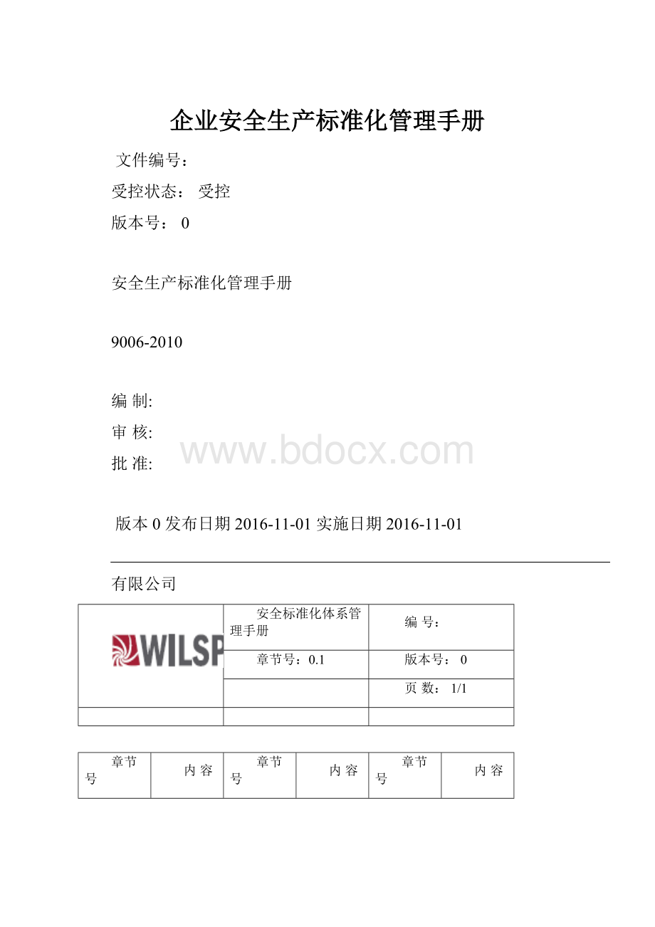 企业安全生产标准化管理手册.docx_第1页