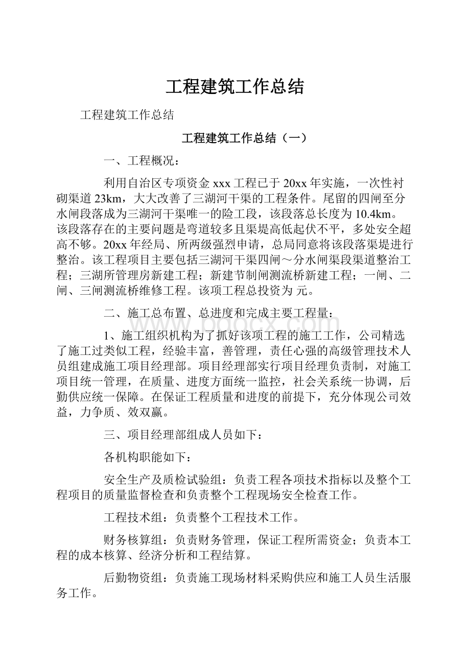 工程建筑工作总结.docx_第1页