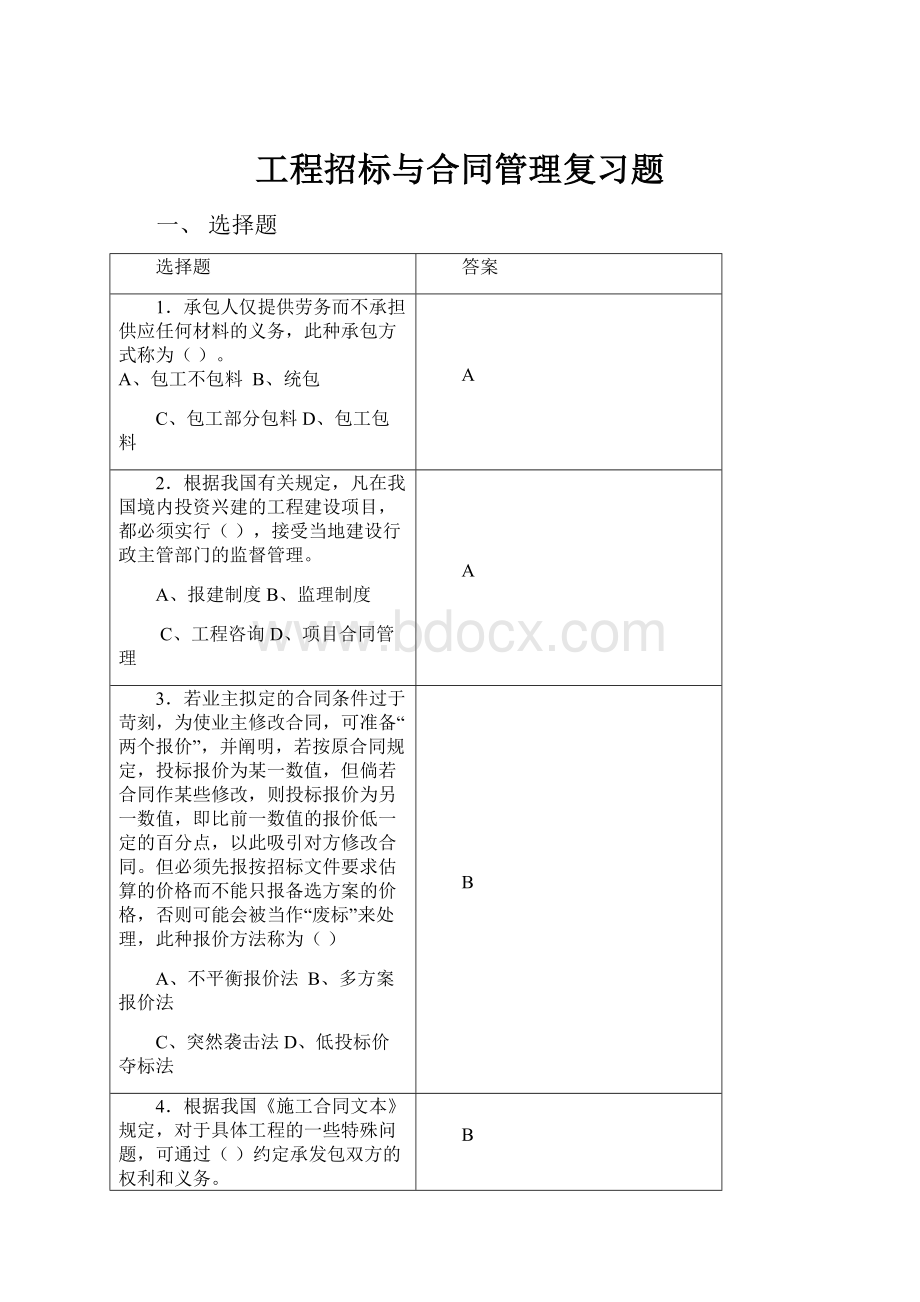 工程招标与合同管理复习题.docx_第1页