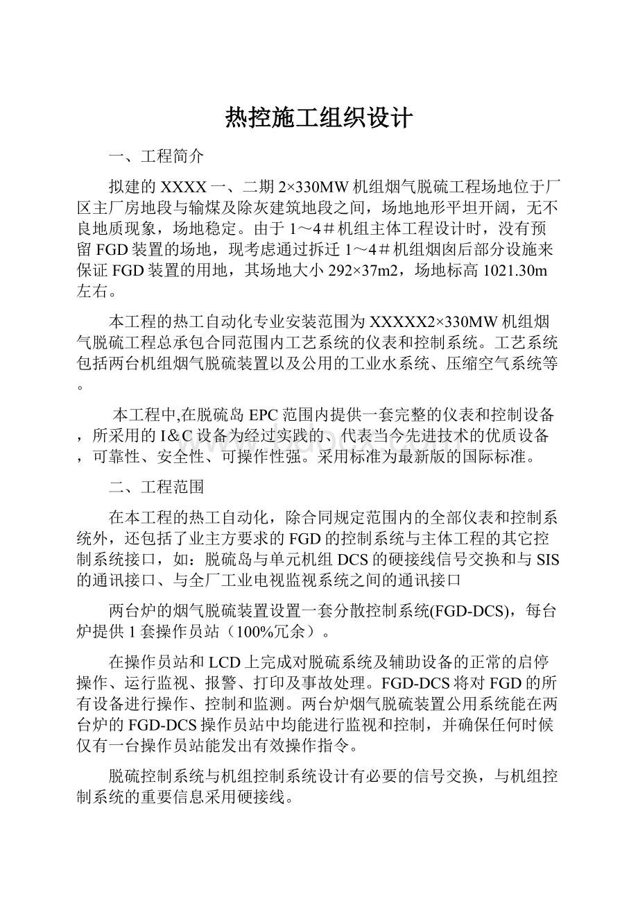 热控施工组织设计.docx_第1页