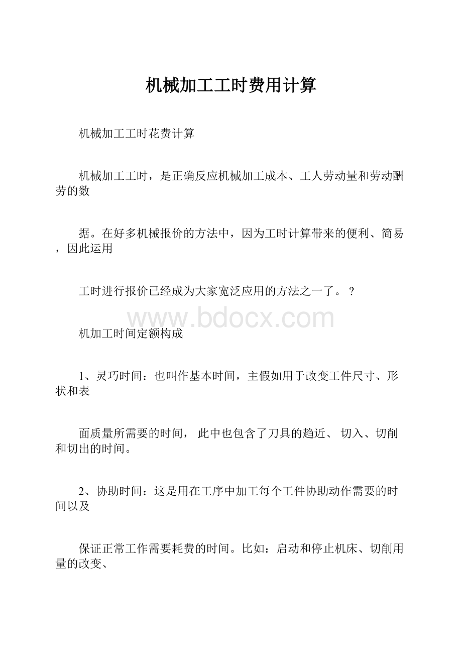 机械加工工时费用计算.docx_第1页