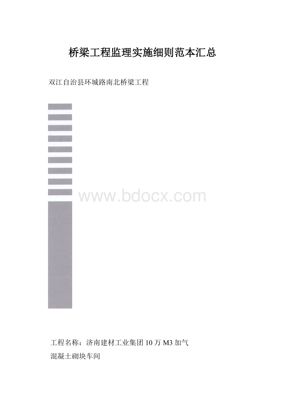 桥梁工程监理实施细则范本汇总.docx